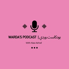 بودكاست وردي | Warda's podcast