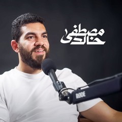 مصطفى خالد - Mustafa khaled