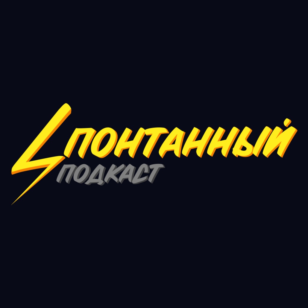 Cпонтанный подкаст