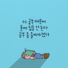 공부는 해도해도 망합니다 공부 때려치세요