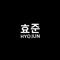 Hyojun효준