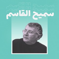 Samih Alqasim سميح القاسم
