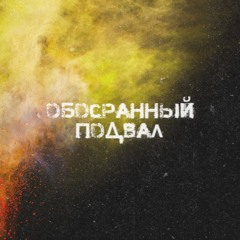 обосранный подвал
