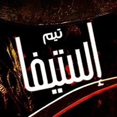 تيم الاستيفا - Stefa team