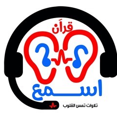 esm3quran-اسمع قرآن