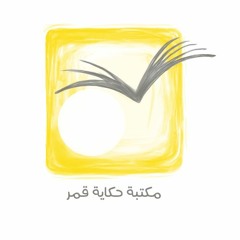 مكتبة حكاية قمر