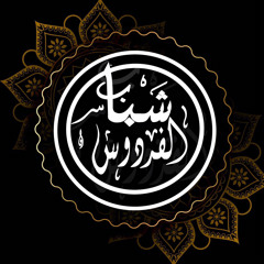 شباب الفردوس | shbabelfrdws
