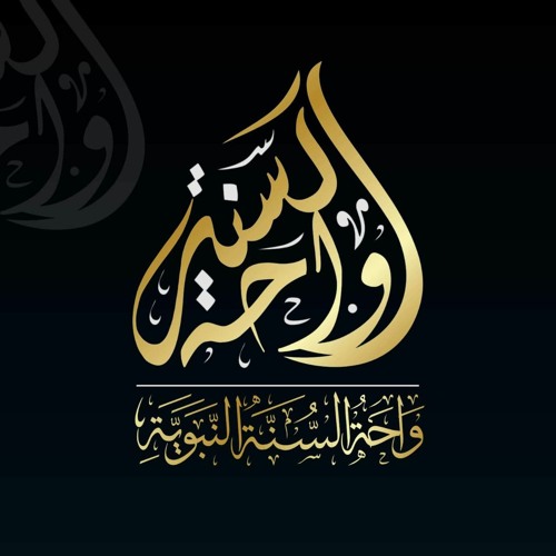 قناة واحة السنة النبوية لنشر العلوم الشرعية’s avatar