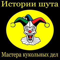 Король и шут