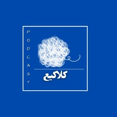 Podcast|كلاكيع