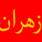 زهران