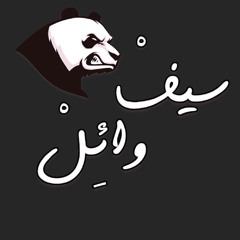 Saif Wael ✪