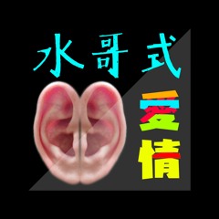水哥式愛情