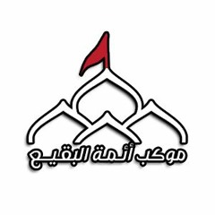 موكب أئمة البقيع - بالدخل المحدود