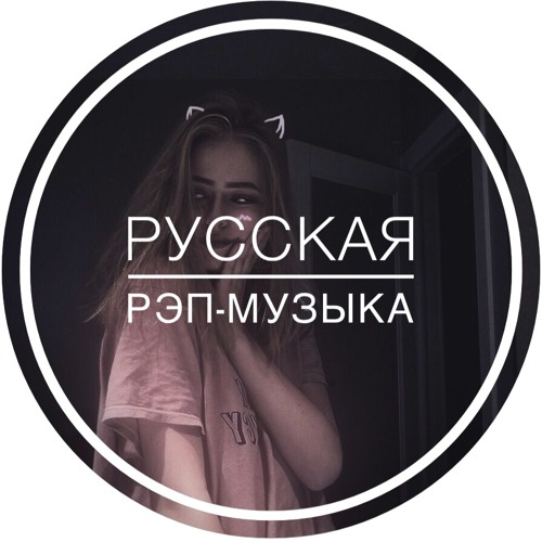 Русская Рэп-Музыка’s avatar