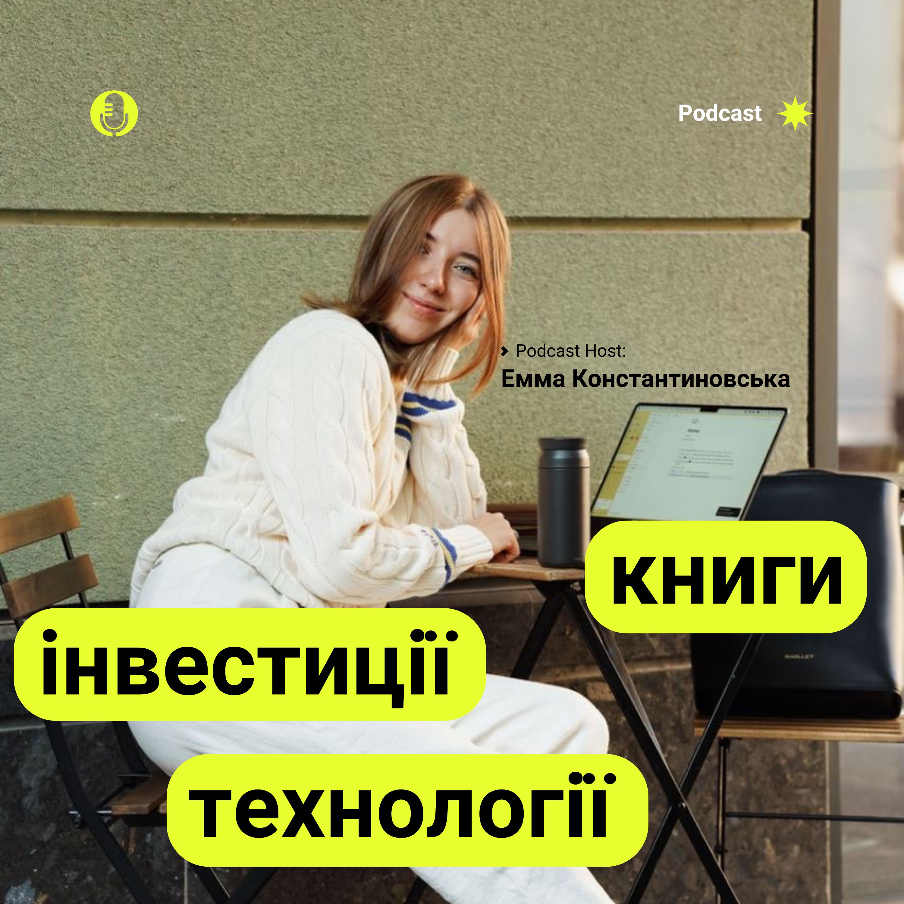 Емма Константиновська