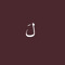 ليان