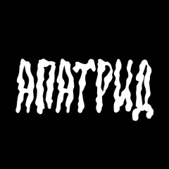 Апатрид