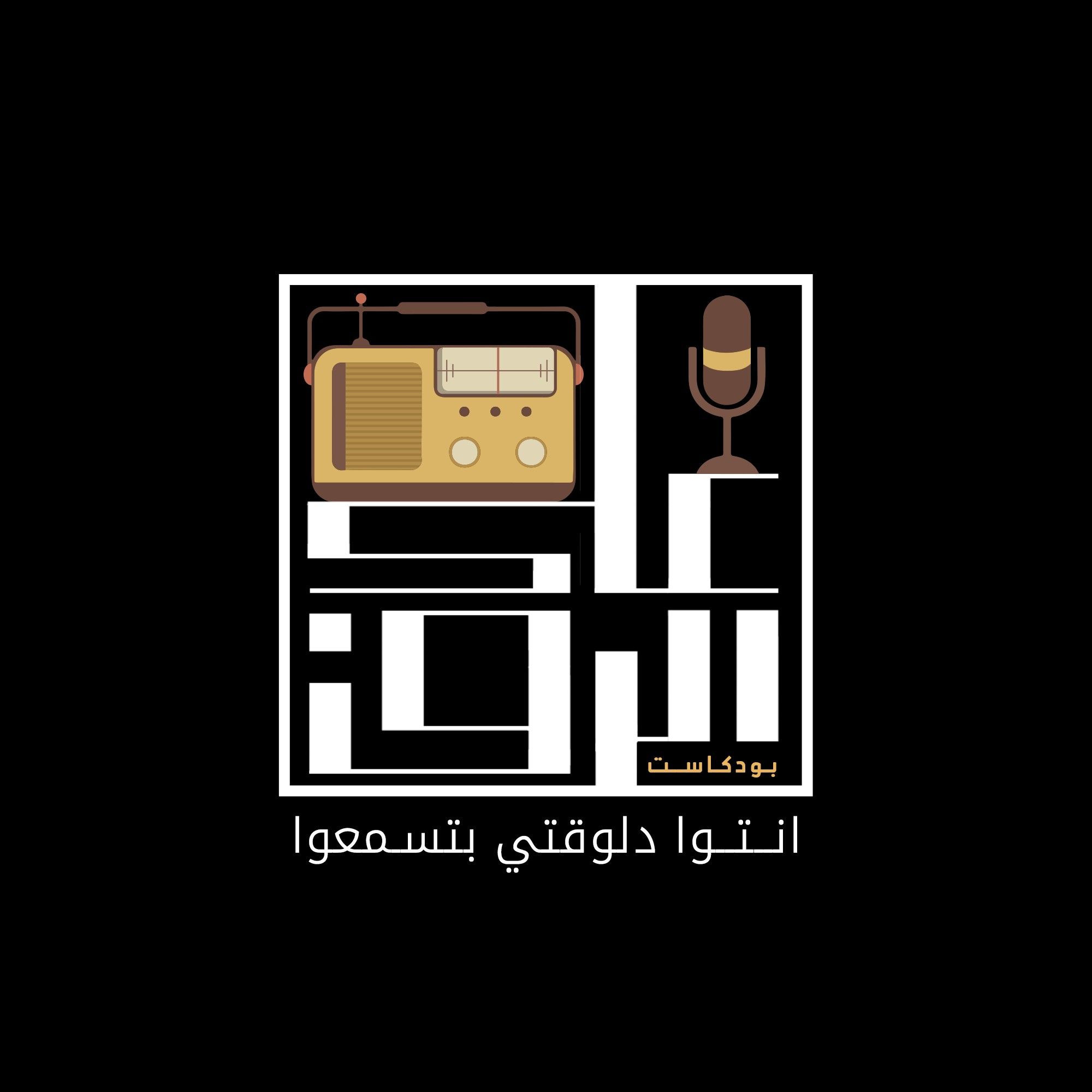 يلا نسيب الشغل ونفتح مشروع كتاكيت episode artwork