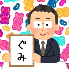 ぐみだいすきおじさん