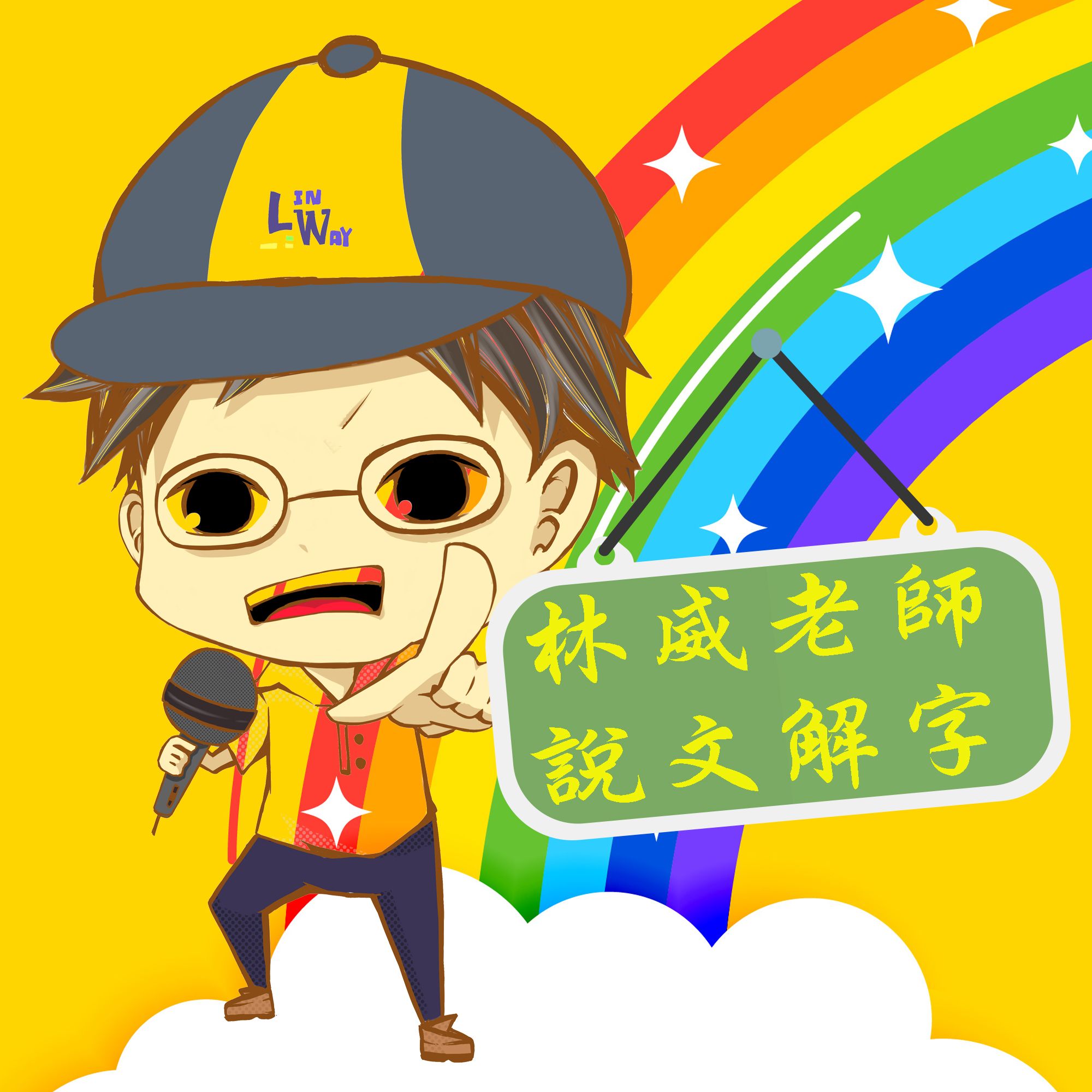 林威老師 Mymusic不只音樂 還有podcast