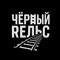 ЧЁРНЫЙ РЕЛЬС