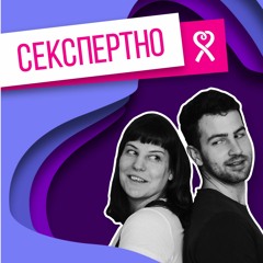 Секспертно