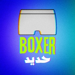 Boxer 7did - بوكسار حديد