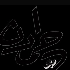 ونتي منا الئ ماله نهايه .. ادا العذب