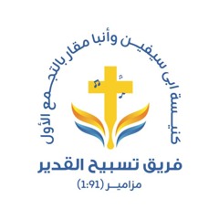 Almighty Worship Team- مزمور 121 - رفعت عينى الى الجبال