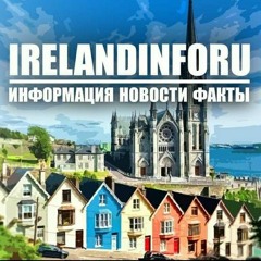 IrelandInfoRu