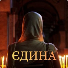 Єдина