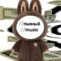 //пьяный