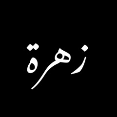 Zahra Muharraqi
