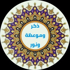 ذكر وموعظة ونور