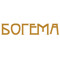 Богема