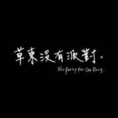 No Party For Cao Dong