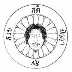 สหพล สมสาคร