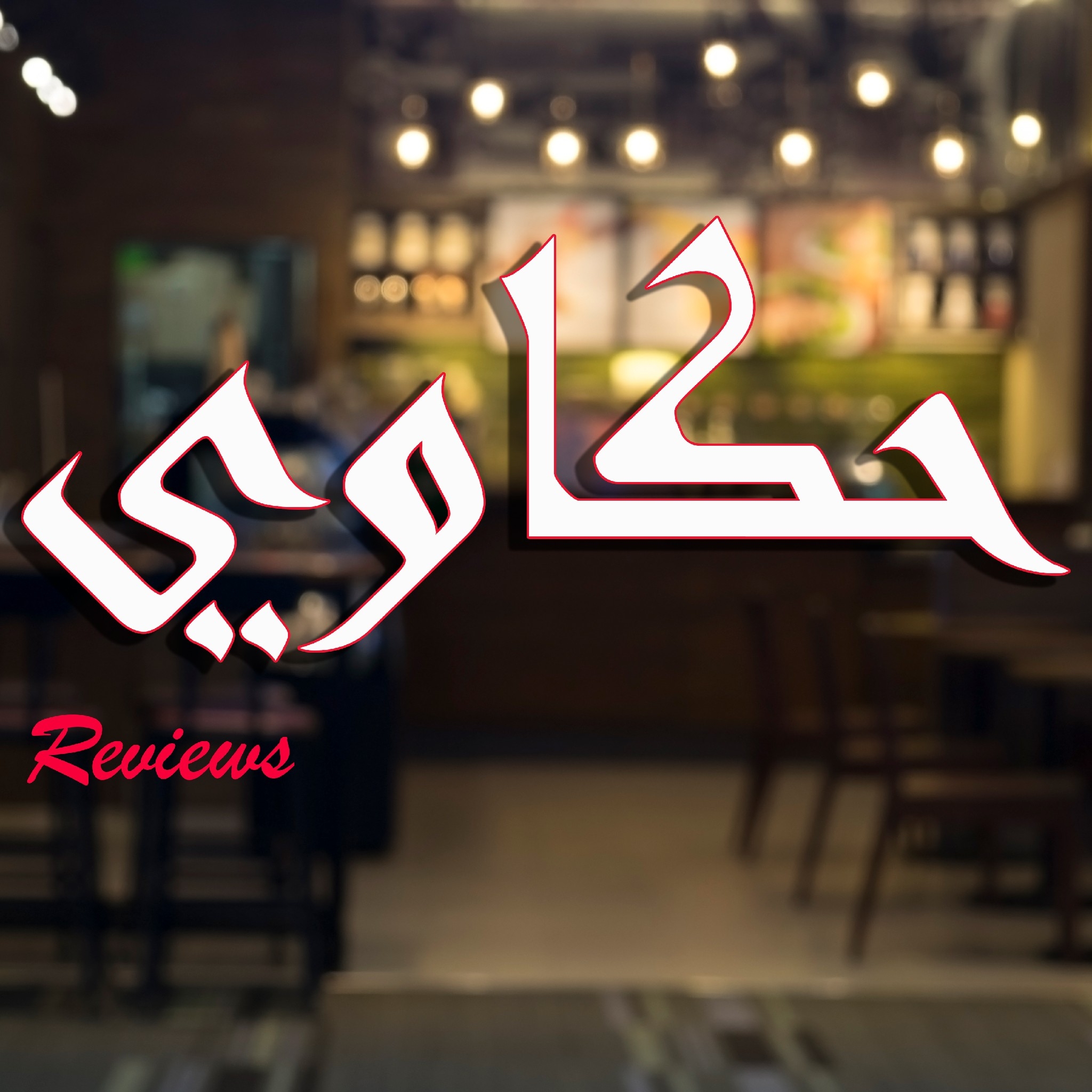 Reviews|حكاوي