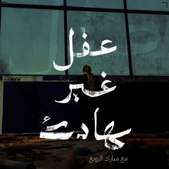بودكاست عقل غير هادئ | مبارك الزوبع