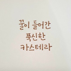 푹신한카스테라