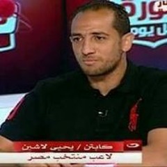 يحيى لاشين