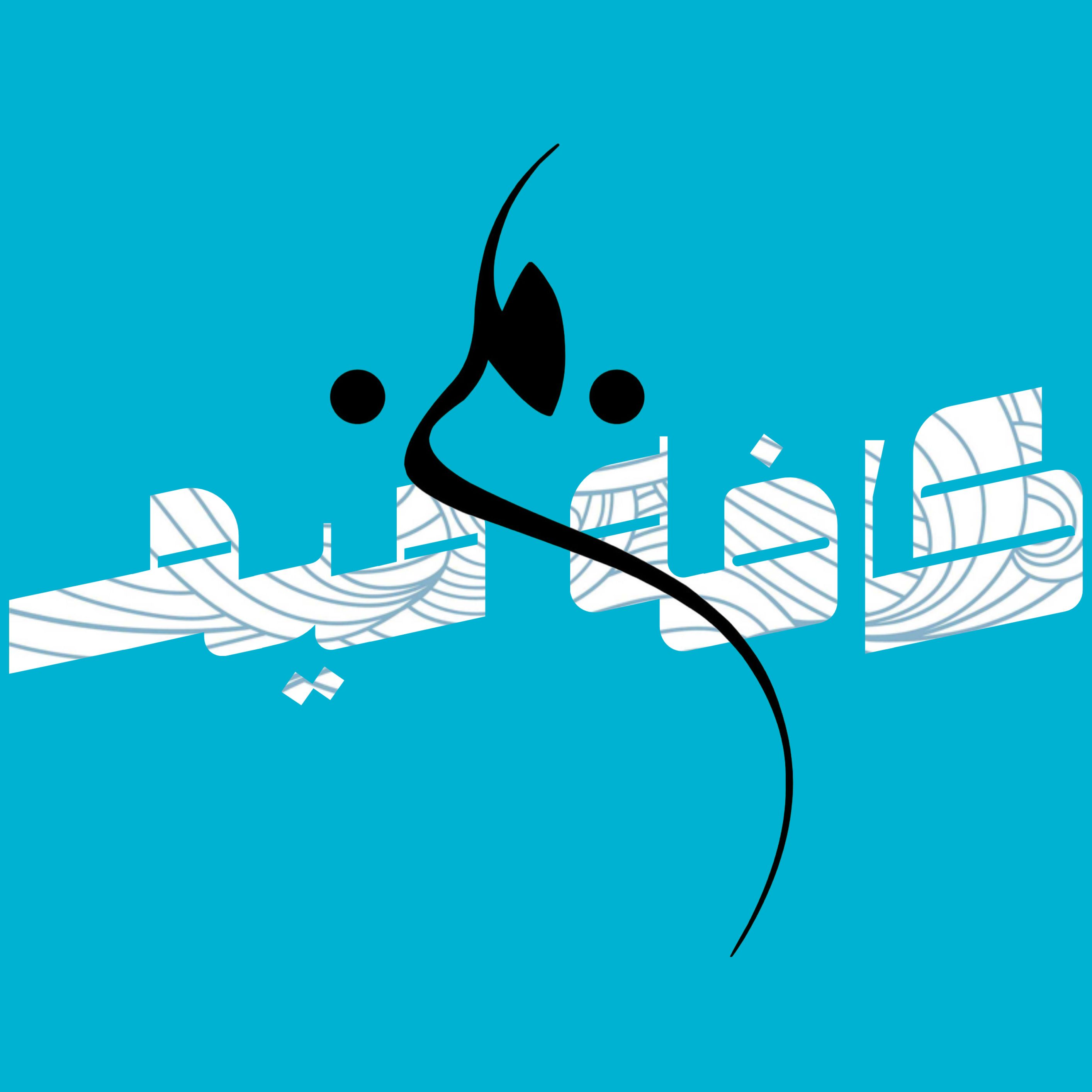 پادکست فارسی کافه میم | Cafe MiM