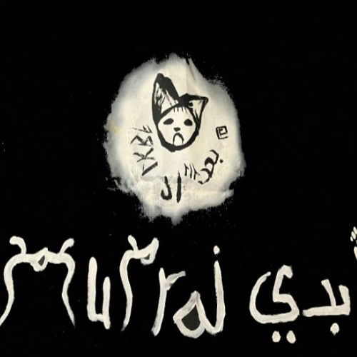 Mumraj Eternal // م م ص م أبدي’s avatar