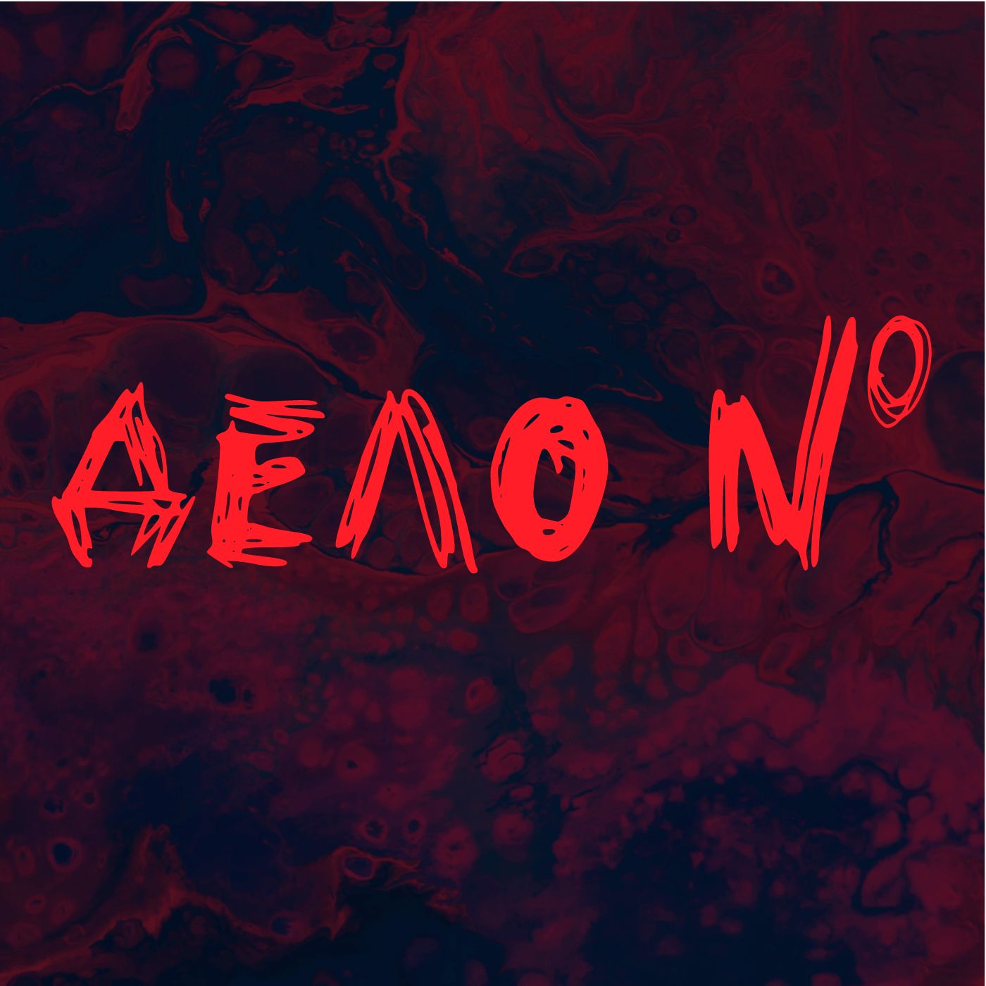 Дело Номер
