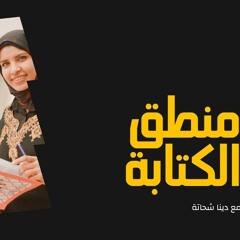 بودكاست منطق الكتابة ..دينا شحاتة