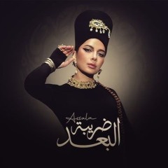 البوم اصالة ضريبة البعد 2025