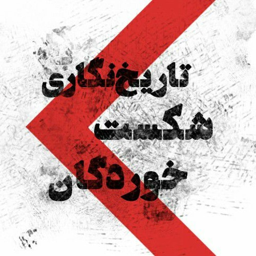 پادکست فارسی | تاریخ نگاری شکست خوردگان’s avatar